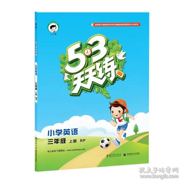 2021秋季 5.3天天练  小学英语 三年级上册  RJ