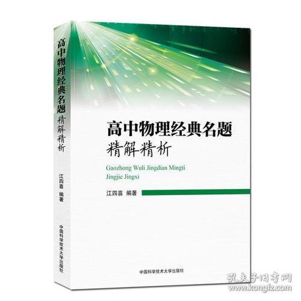 高中物理经典名题精解精析