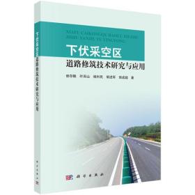 下伏采空区道路修筑技术研究与应用