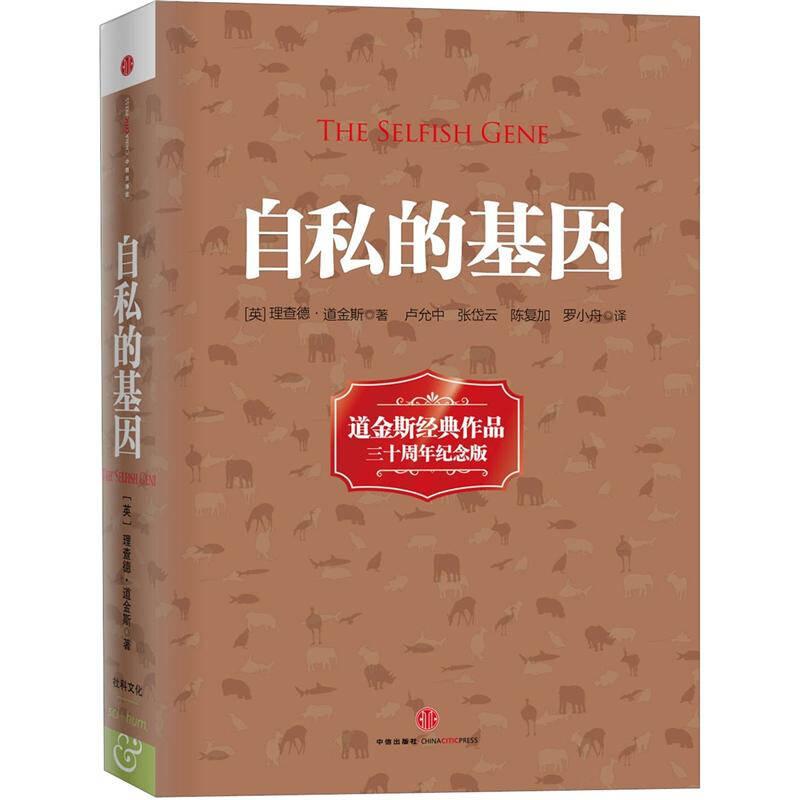 自私的基因 道金斯 中信出版社