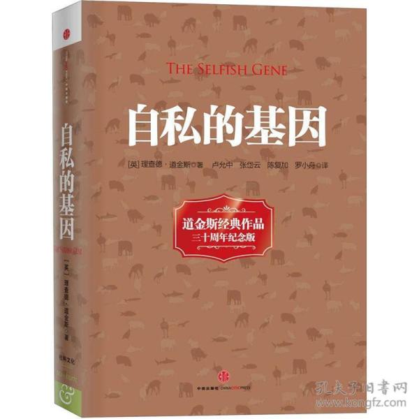 自私的基因  是20世纪经典的著作，这版三十周年纪念版，在前版本基础上有两章增补和修订。我们从哪里来，又将到哪里去。生命有何意义，我们该如何认知自己？《自私的基因（道金斯经典作品三十周年纪念版）》充满想象力。任何生物，包括我们自己，都只是求生的机器。这本书是实实在在的认知科学，复制、变异和淘汰简单的三种机制可以演变出所有大千世界生命现象里的林林总总。道金斯在《自私的基因（道金斯经典作品三十周年纪念