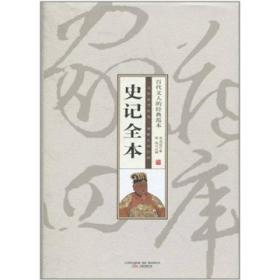 珍藏版家藏四库史部：史记全本（精装）