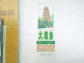 大雁塔参观纪念