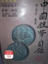1996(增修新版本)评级标价《中国银币目录》一册