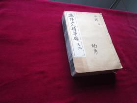 渔洋山人精华录  （ 卷一  —— 卷十  共六册 全）