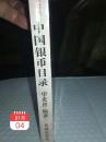 1996(增修新版本)评级标价《中国银币目录》一册