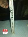 1996(增修新版本)评级标价《中国银币目录》一册