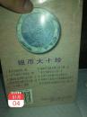 1996(增修新版本)评级标价《中国银币目录》一册