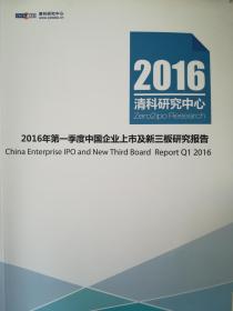 2016年第一季度中国企业上市及新三板研究报告