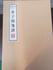 芥子园笺谱（12开宣纸单页精印）