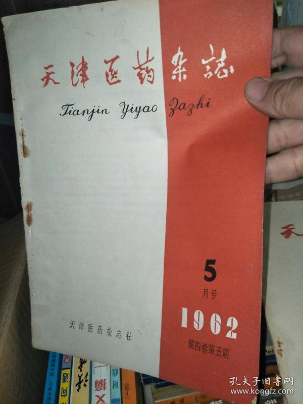 天津医药杂志 1962.5