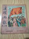 连环画报(1951年第7期)