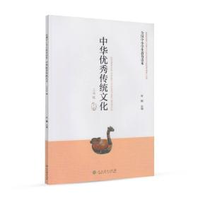 全国中小学生教育读本·中华优秀传统文化.三年级.下册