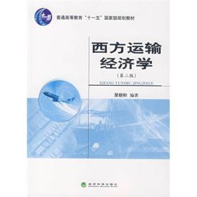 西方运输经济学第二2版荣朝和经济科学出版社9787505868991