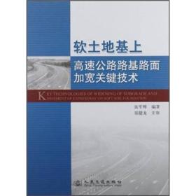 软土地基上高速公路路基路面加宽关键技术