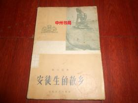 安徒生的故乡 软精装本（第35页至70页下侧空白处有虫啃孔洞痕迹 有馆藏印章 自然旧内页泛黄 正版现货 详看实书照片免争议）