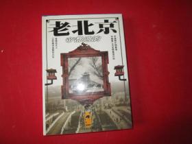 老北京：帝都遗韵   （老城市系列丛书）【精装库存书】