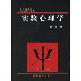 世纪心理学丛书 实验心理学 精装 杨治良、张春兴 著 浙江教育出版社