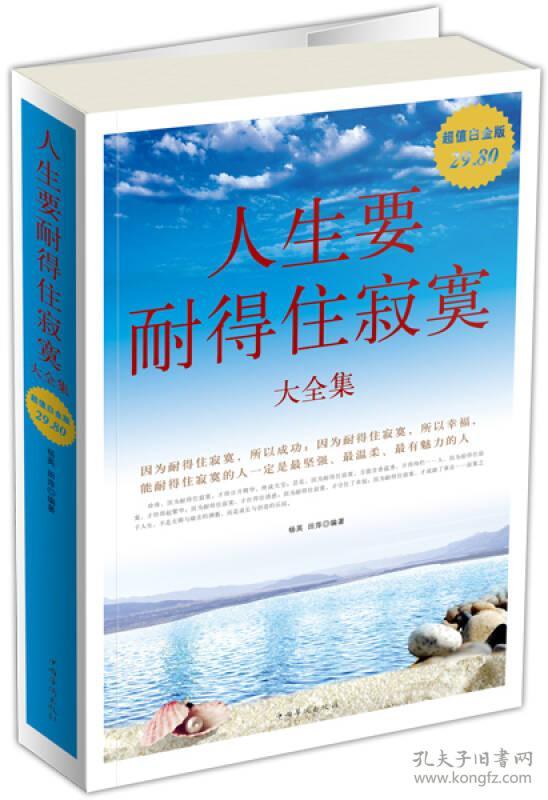 人生要耐得住寂寞大全集 杨英田萍 9787511306586 中国华侨