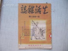 红色文献   生活杂志  第1卷第2期  生活画页 1948安东生活杂志社