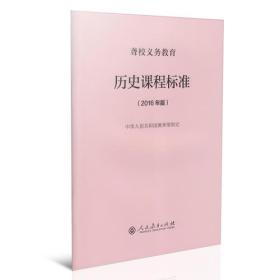 聋校义务教育历史课程标准（2016年版）