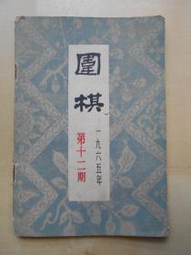 【围棋1965年第12期】