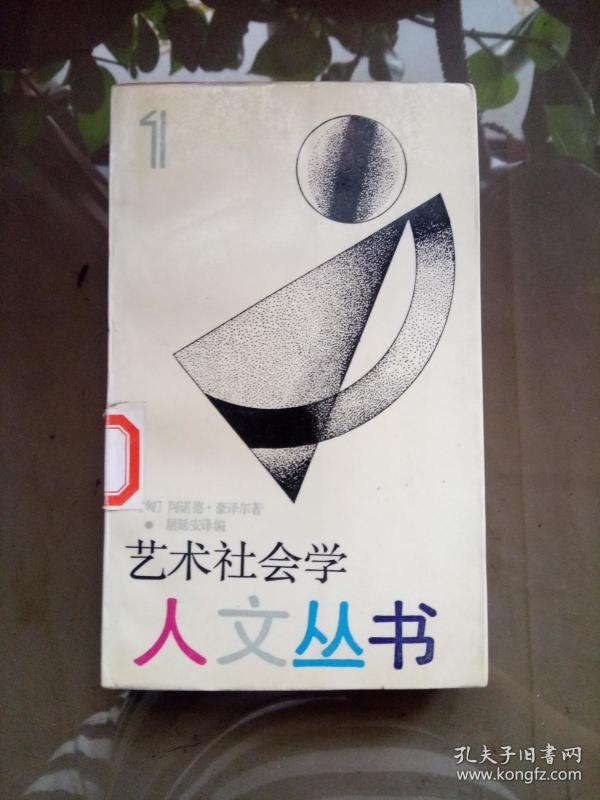 艺术社会学（人文丛书）.【一版一印  馆藏】