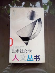 艺术社会学（人文丛书）.【一版一印  馆藏】