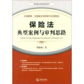 保险法典型案例与审判思路