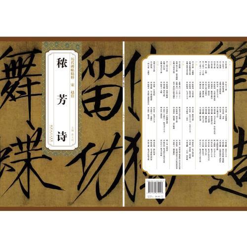 历代碑帖精粹 宋