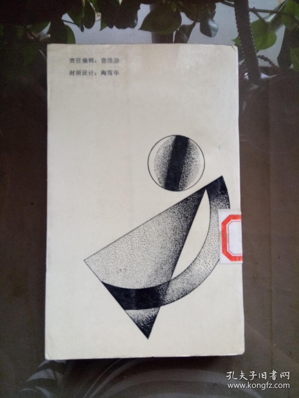艺术社会学（人文丛书）.【一版一印  馆藏】