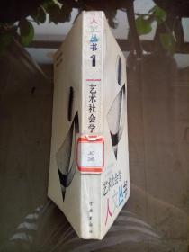 艺术社会学（人文丛书）.【一版一印  馆藏】