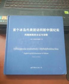 约翰纳斯的日记与诗歌 : 冰岛文、中文对照