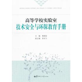 高等学校实验室技术安全与环保教育手册