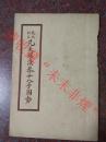 正版原版 姚氏秘本 先天罗汉拳十八手图势 1925年初版 华山姚氏旧藏秘本 上海中西书局