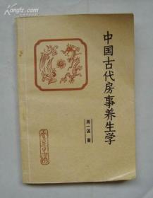 中国古代房事养生学