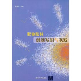 职业院校创新发明与实践