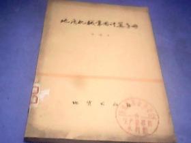 地质机械常用计算手册