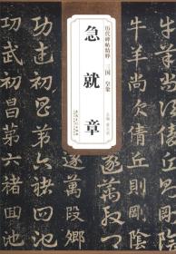 历代碑帖精粹：三国黄象急就章 平装