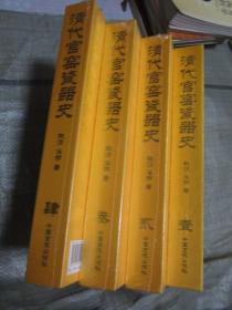 全新正版原箱】清代官窑瓷器史 全四册原箱盒装 8开，硬精装，巨厚本，十品全新未开箱，重10.8公斤。请具体看图，第6张、第7张为参考图片。