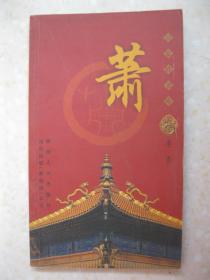 百家姓书库 萧（详细叙述萧姓起源（萧姓远祖 圣君商汤；得姓始祖 萧叔大心；旁族别支中的萧姓；萧钟叶三姓一家）、萧姓播迁（汉魏以前 北方发展；兰陵萧氏 江南称王；萧氏起家皇舅房；创帝业萧齐建国；续辉煌萧衍建梁；延宗嗣后梁家国）、隋唐以降 散居各地、家族文化（家乘谱牒；郡望堂号；祠堂家庙；辈序排行；文化传家）、轶闻趣事、萧姓胜迹，是研究和修编萧氏家谱、萧氏宗谱、萧氏族谱的重要参考资料）