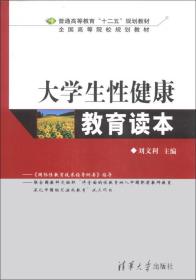 大学生性健康教育读本/普通高等教育“十二五”规划教材·全国高等院校规划教材