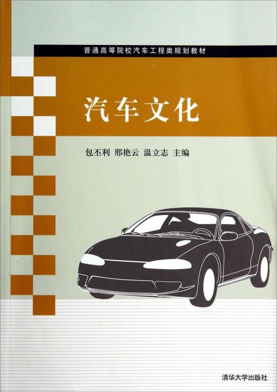 汽车文化/普通高等院校汽车工程类规划教材