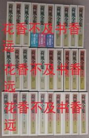 荷风全集　全30卷    永井壮吉/岩波书店/1992年