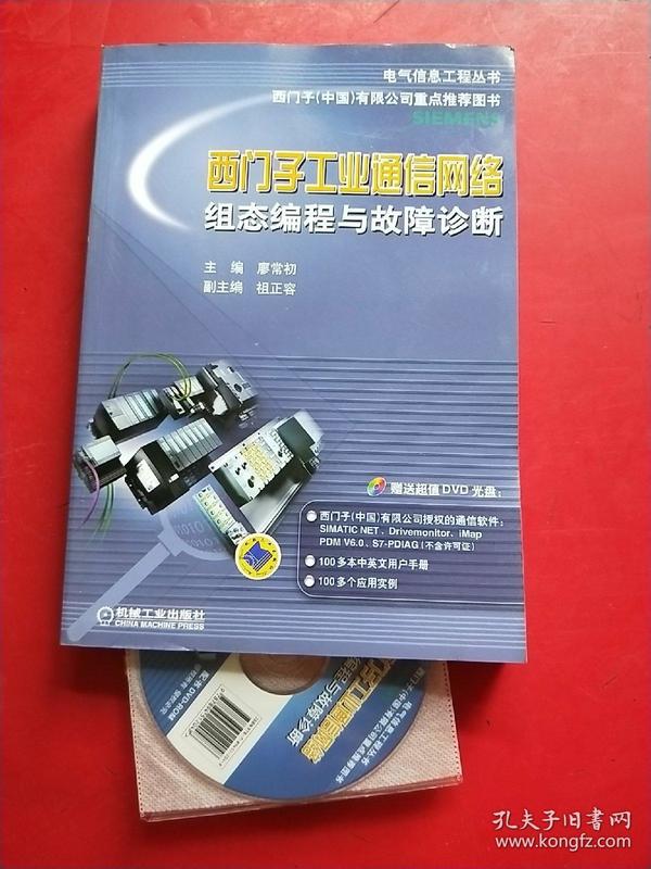 电气信息工程丛书·西门子工业通信网络组态编程与故障诊断