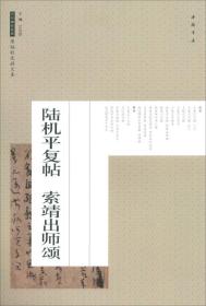 陆机平复帖索靖出师颂/历代碑帖经典原帖彩色放大本