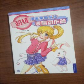 超级漫画素描技法-表情动作篇（新版978751533 8484    正版图书