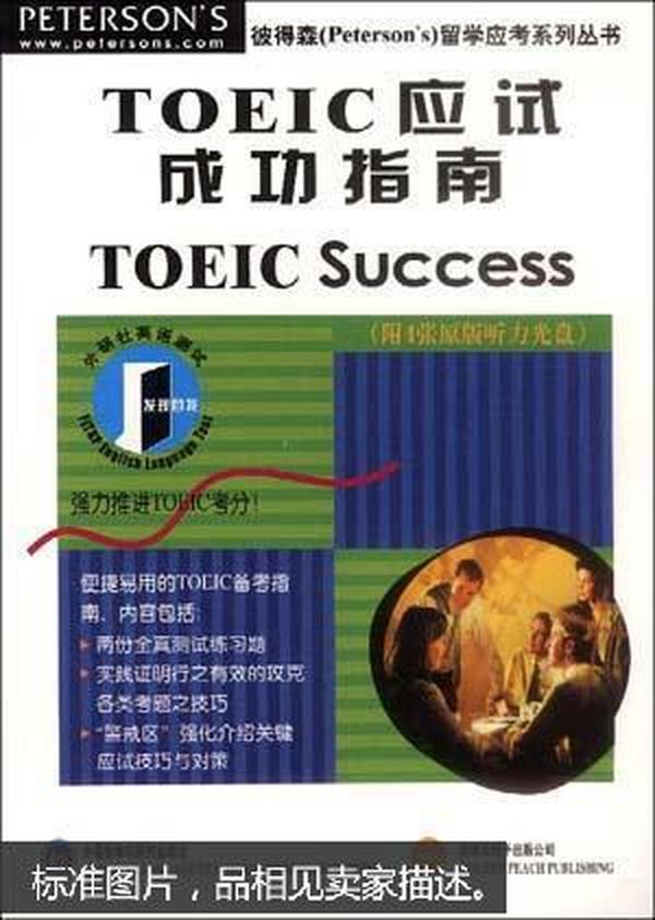 TOEIC应试成功指南