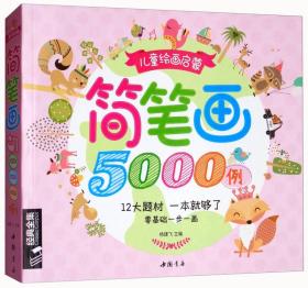 简笔画5000例