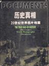 16开摄影画册 20世纪世界图片档案 历史真相 第三卷【硬精装豪华版】